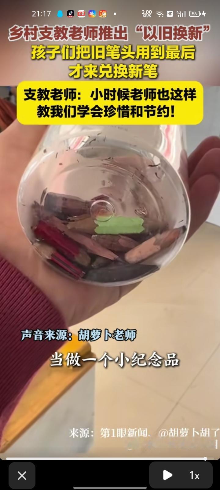 9月10日，凉山州西昌市。乡村支教老师推出“以旧换新”，孩子们把旧笔头用到最后才