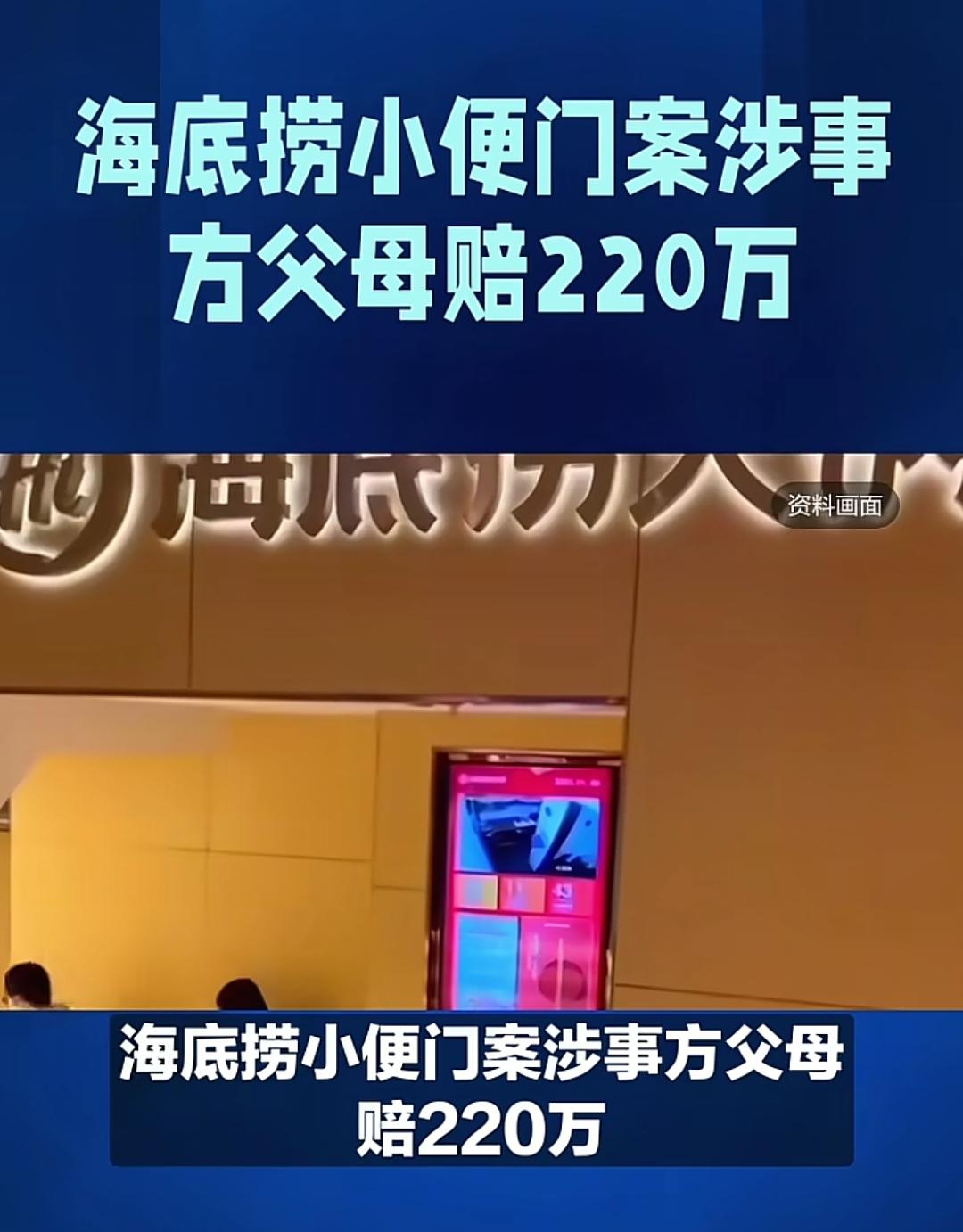 海底捞"小便门"案一审结果出炉，
涉案少年父母被判赔220万，
在指定报刊上赔礼