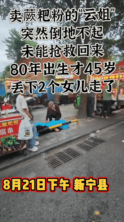 苦命的女人“云姐”，邵阳新宁县西冲人，摆摊卖蕨粑粉的，离异后和前夫一人带一个女儿