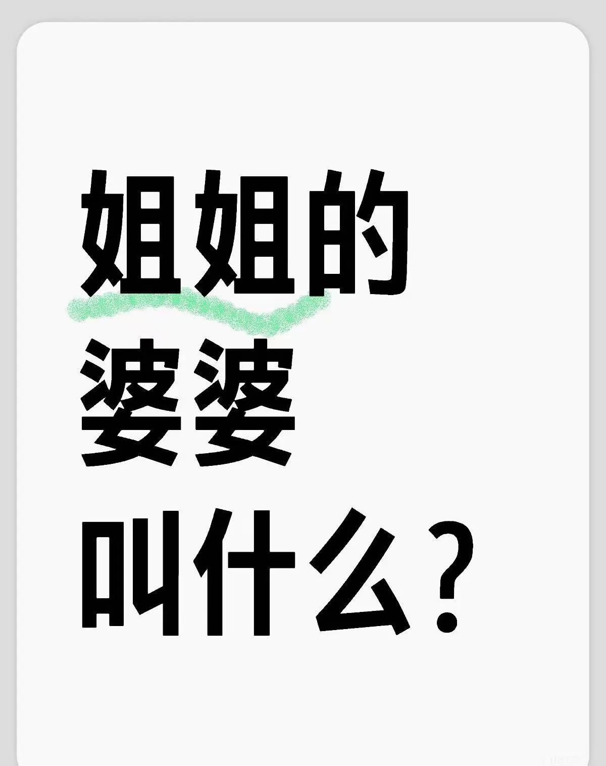 姐姐的婆婆叫什么？我叫她阿姨合适吗？