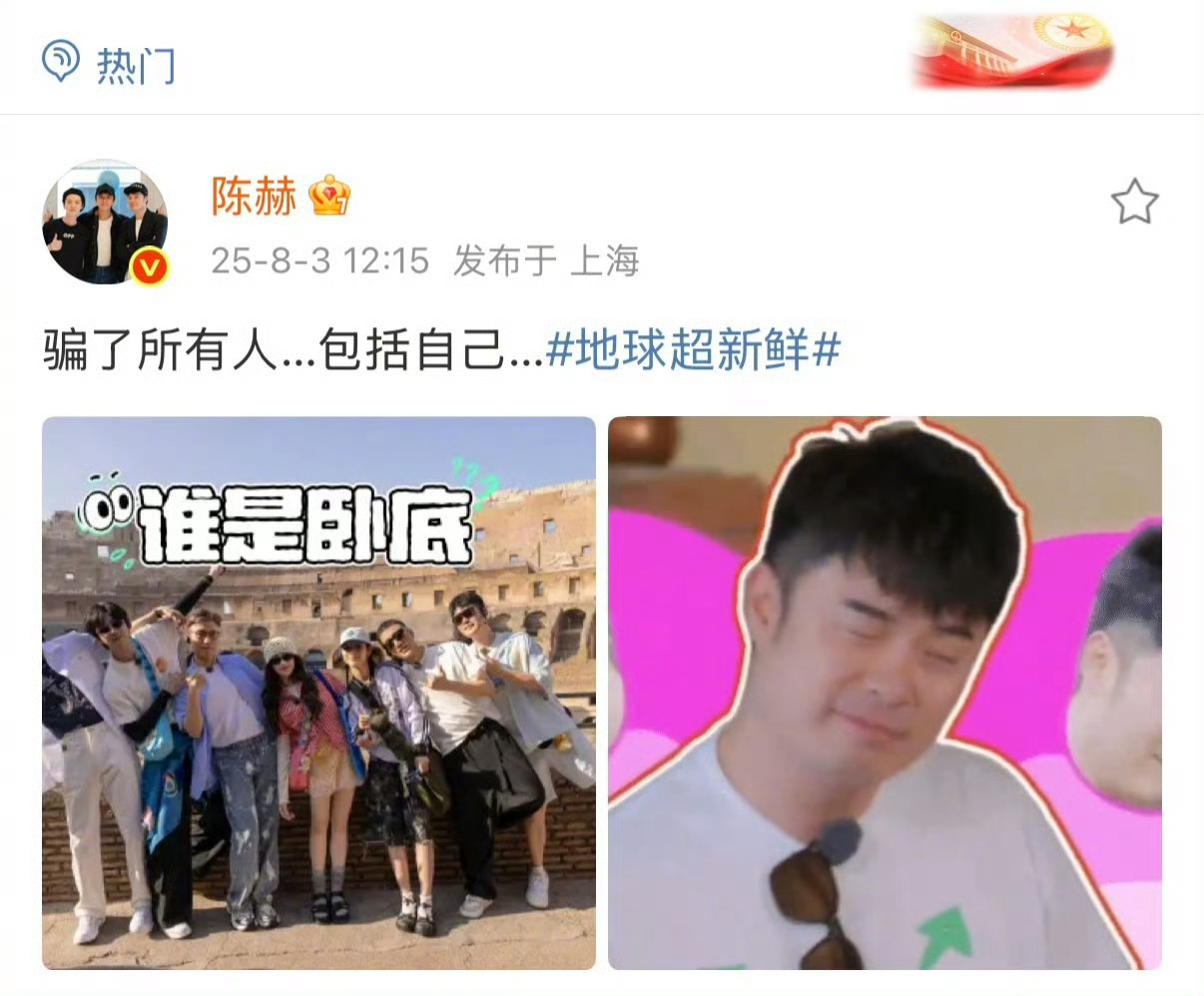 陈赫骗过了所有人包括自己 哈哈哈哈哈哈地球超新鲜 陈赫玩卧底游戏，骗过了所有人也