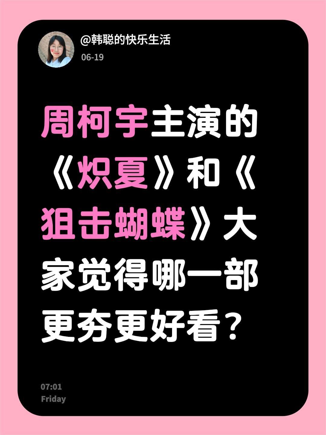 周柯宇主演的《炽夏》和《狙击蝴蝶》大家觉得哪一部更夯更好看？周柯宇 狙击蝴蝶 炽