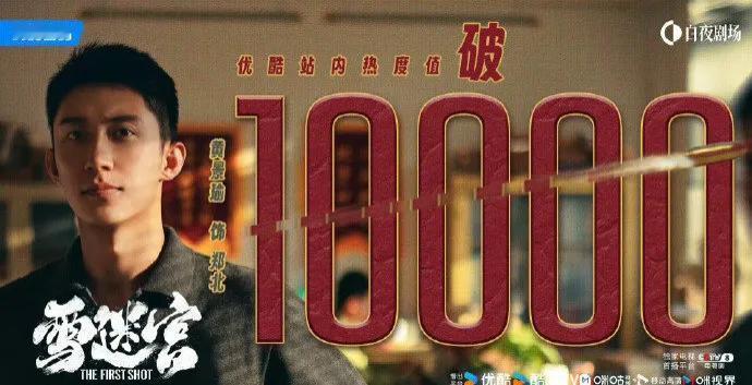 《雪迷宫》今晚将迎来大结局，你追了吗？三年筹备一年拍摄，播了一个月，热度不减，绝