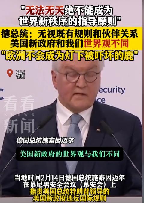 “我算是看明白了，欧洲害怕美国，而且是非常惧怕的那种。”德国总统说，“欧盟不会成