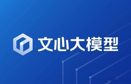 百度即将发布文心大模型4.5  文心大模型4.5将3月16日上线  文心大模型在