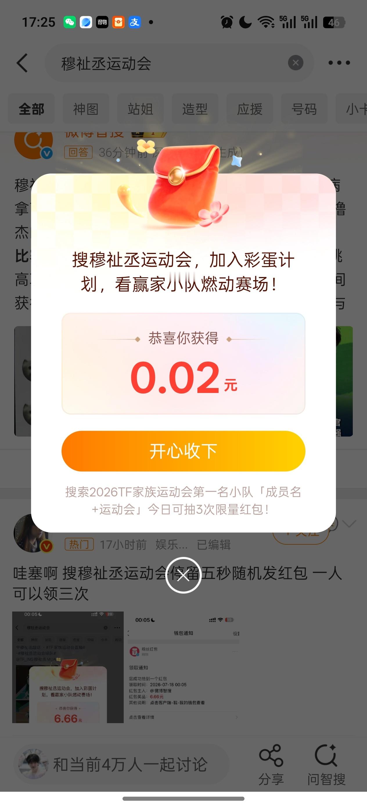 搜穆祉丞运动会也有🧧 不过这次我领到的比较少