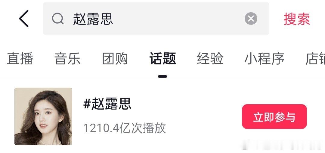 赵露思抖🎵单人话题破1210亿，拿下95🌸断层第一 