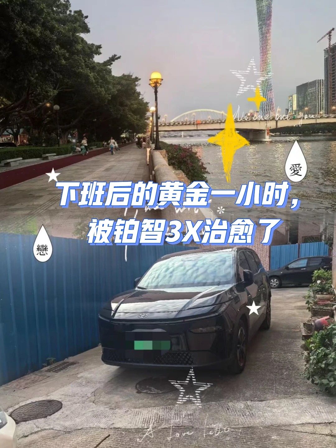 下班后的黄金一小时，被铂智3X治愈了