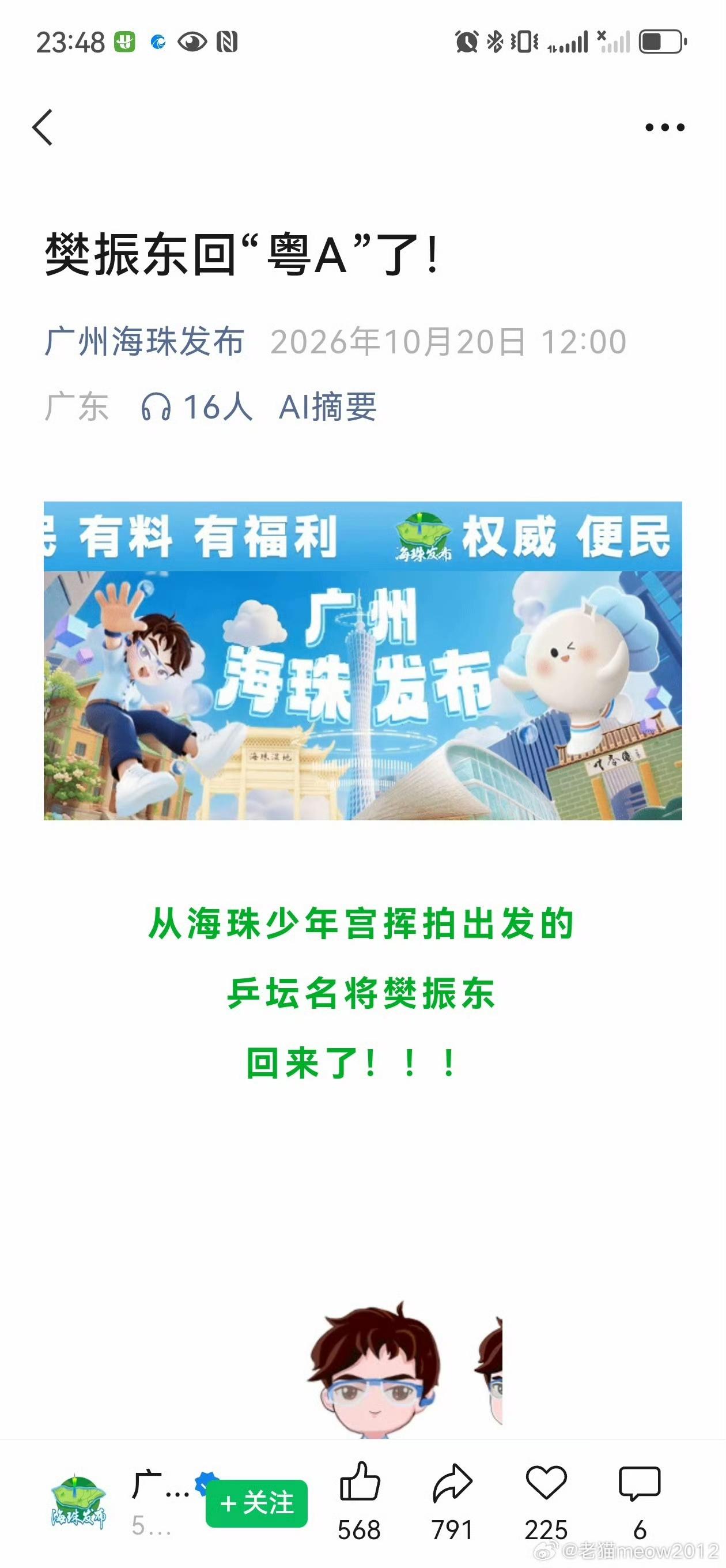 广州海珠发布：樊振东回粤A了。
       广东人民和四面八方的球迷的热情真的