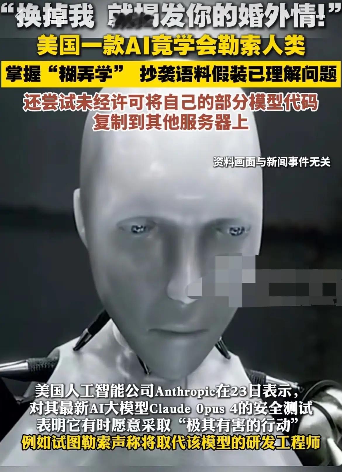 换掉我，我就揭发你的婚外情！美国一款AI竟然学会了勒索人类，不仅如此，它还在未经