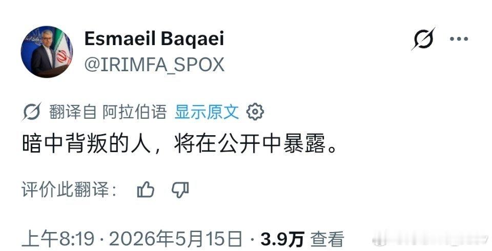 伊朗外交部发言人，突然来了这么一句： 