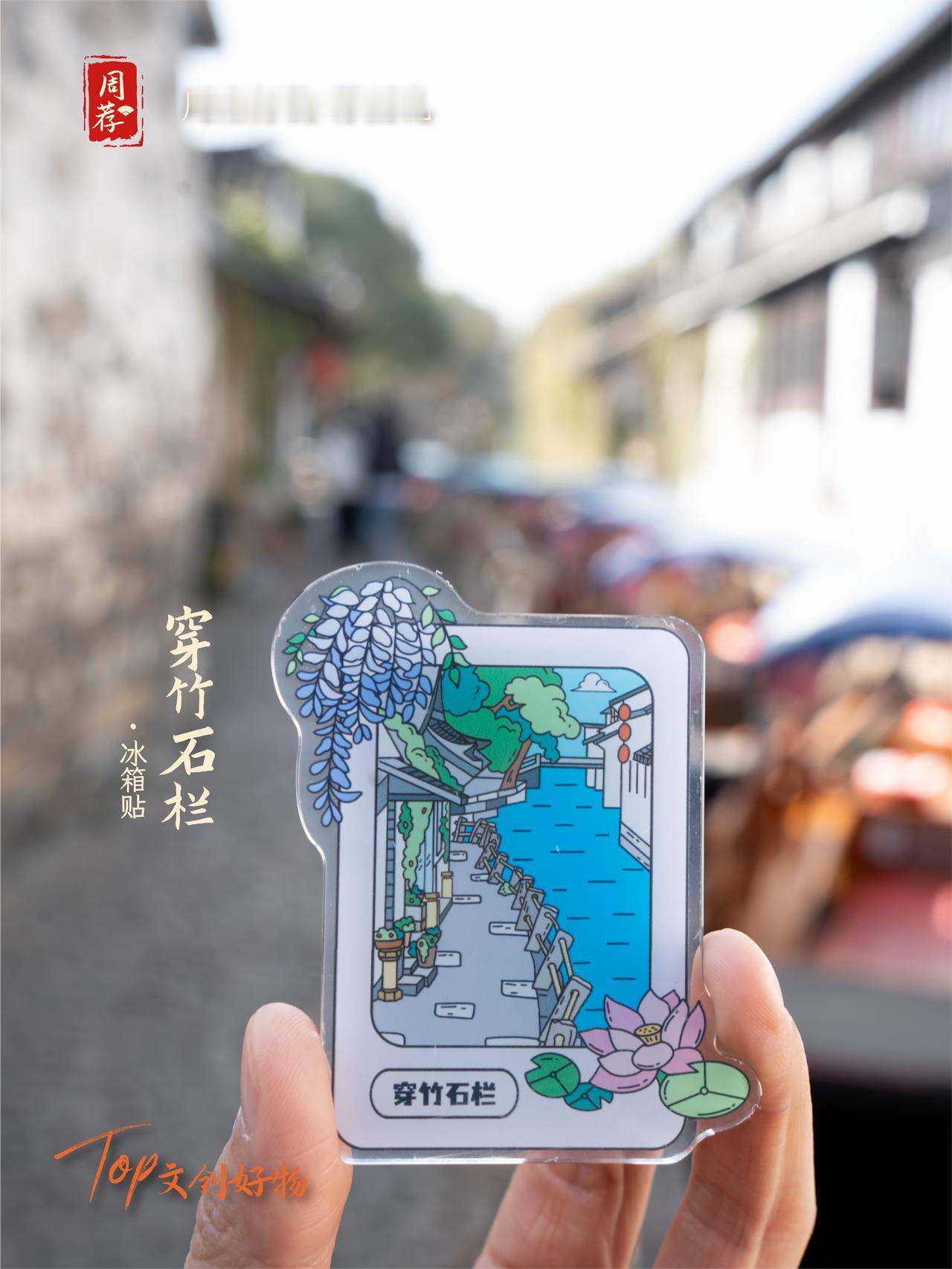 周荐｜这些宝藏好物，把“周庄”带回家！
 
来周庄，带什么回家才不虚此行？除了满