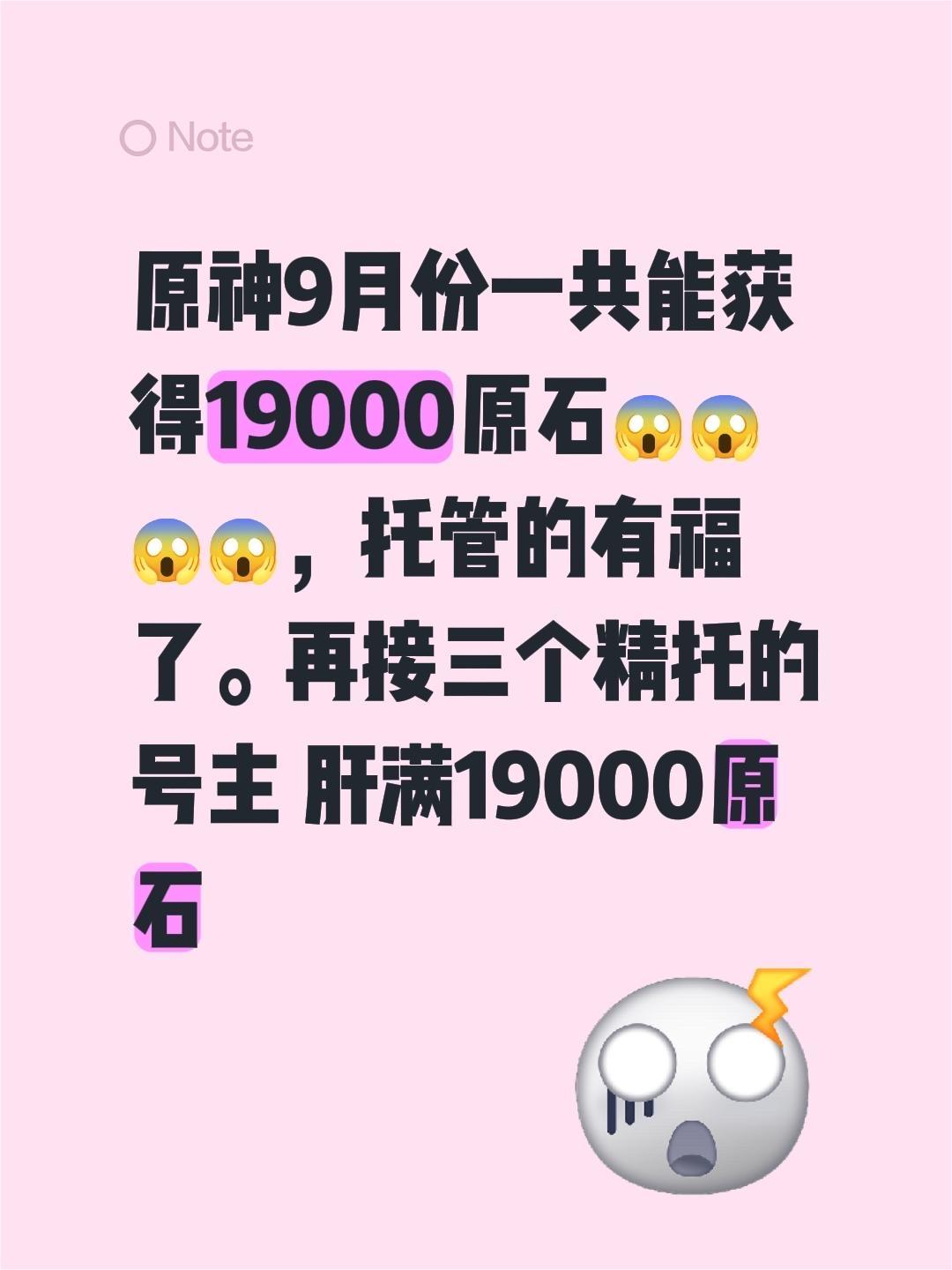 原神9月份一共能获得19000原石😱😱😱😱，托管的有福了。再接...