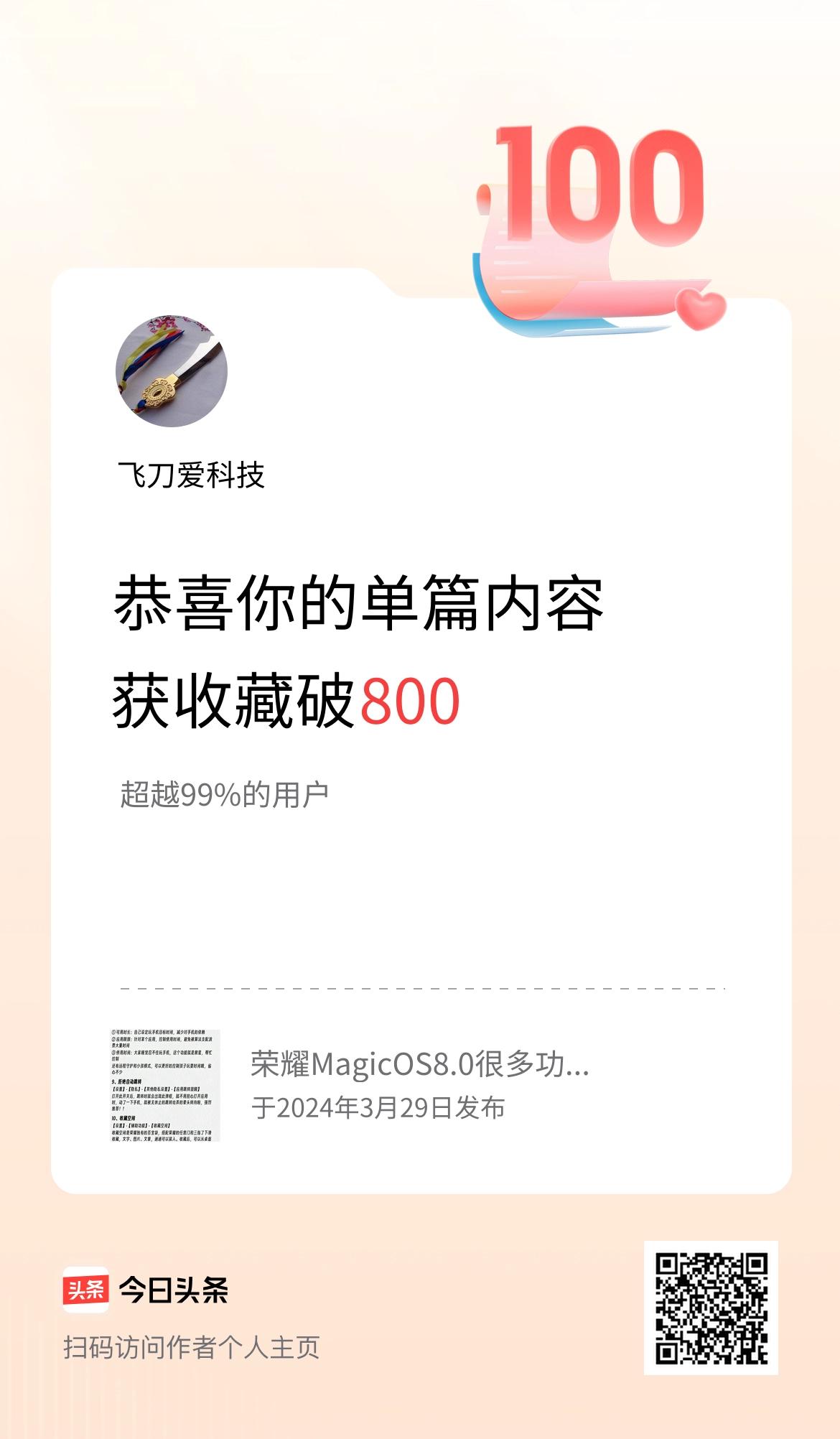 单篇内容获收藏量破800啦！