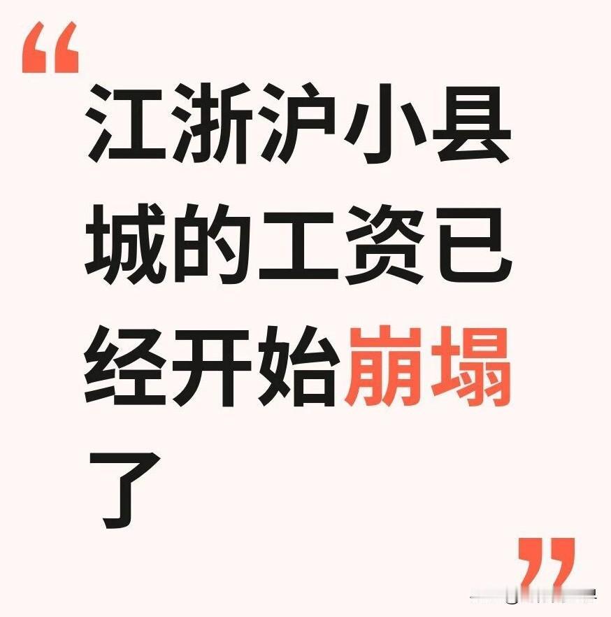 江浙沪县城工资跌成狗，还怪谁？

外贸一缩，南通机械厂、绍兴袜厂直接砍薪，两班倒