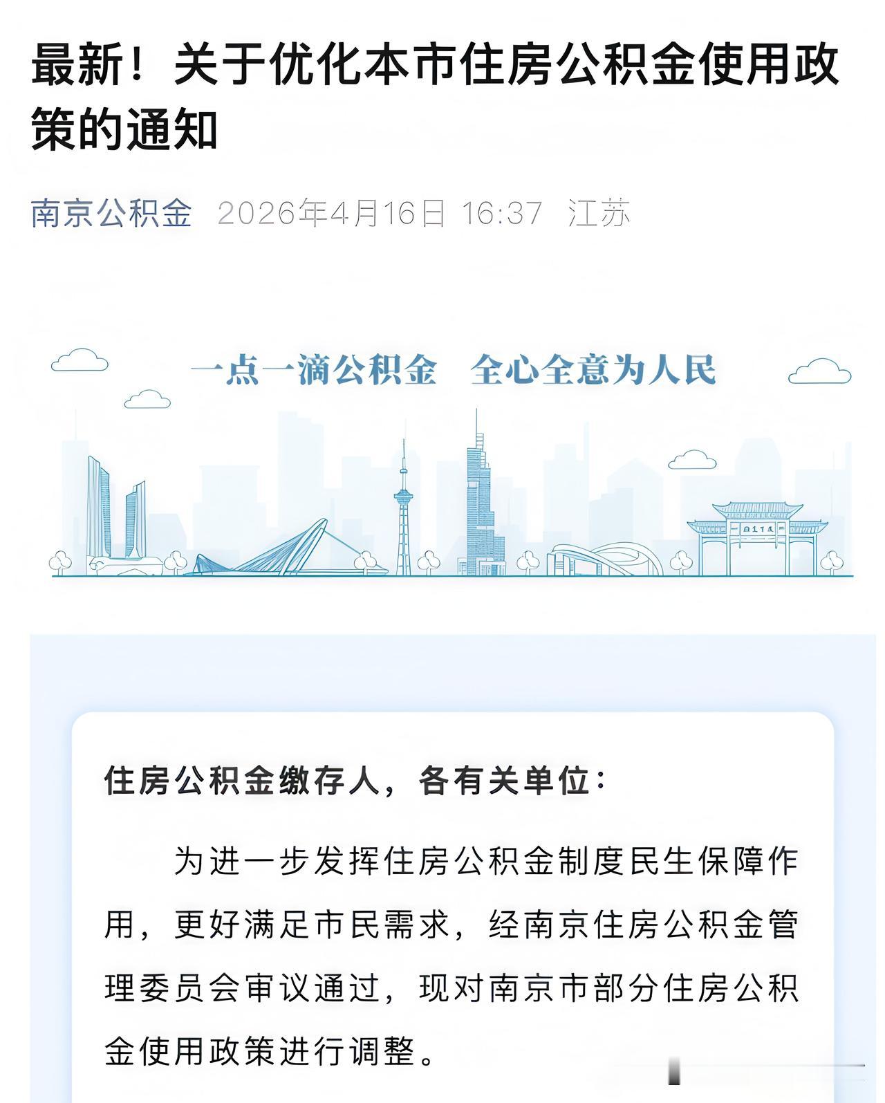 南京公积金王炸新政！5大福利直接落地，买房人今天起省钱🔥
 
官方刚发布！南京