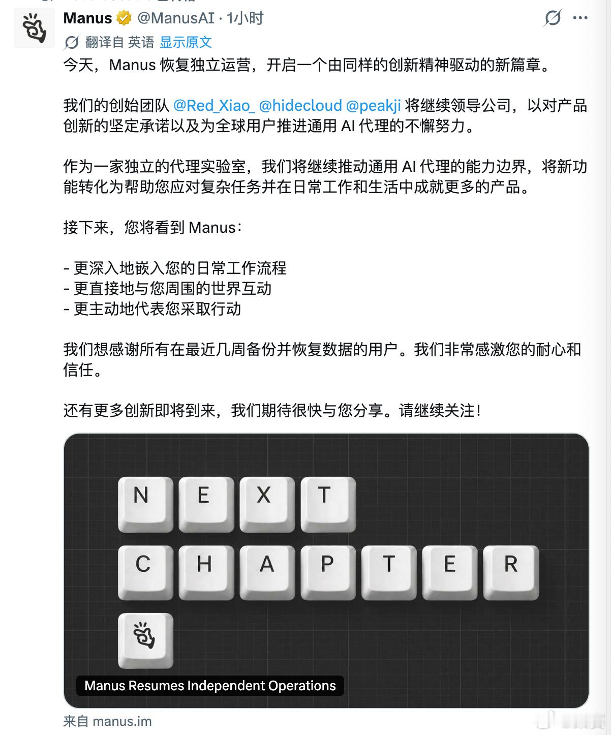 Manus 恢复独立运营 ​​​