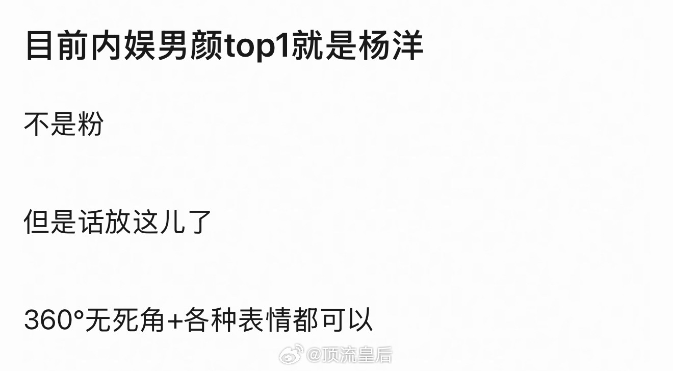 这个我非常赞同，内娱现役男颜top1，一直是杨洋。 