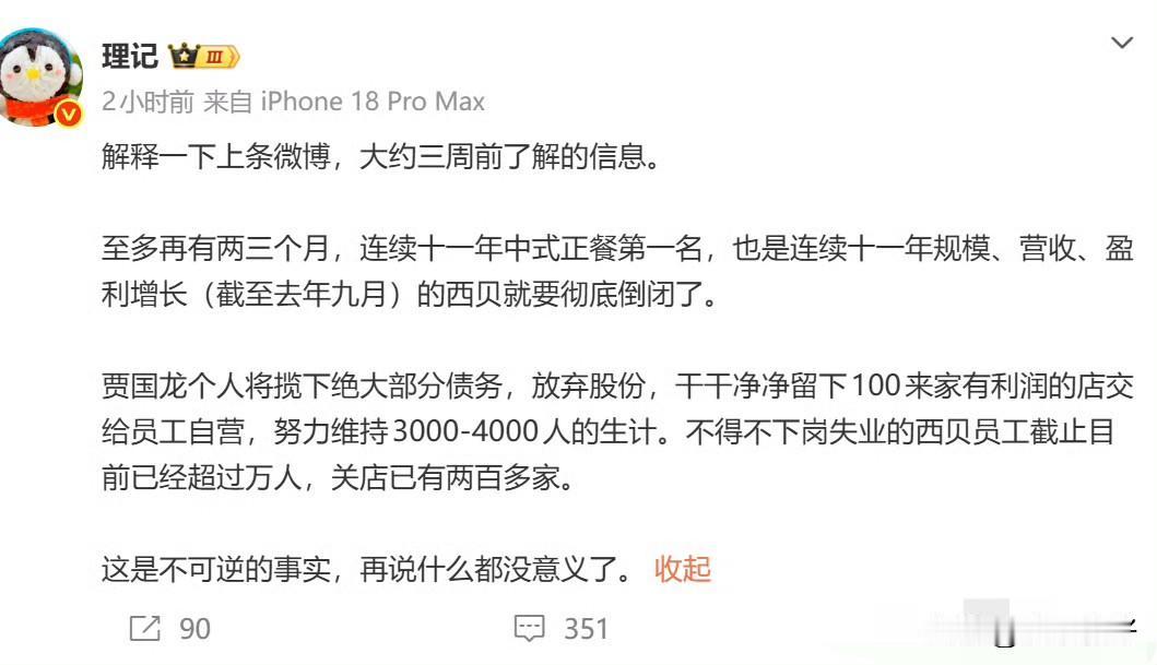 西贝被曝将要彻底倒闭？别急着下定论

9月19日，博主“理记”发消息称，西贝最多