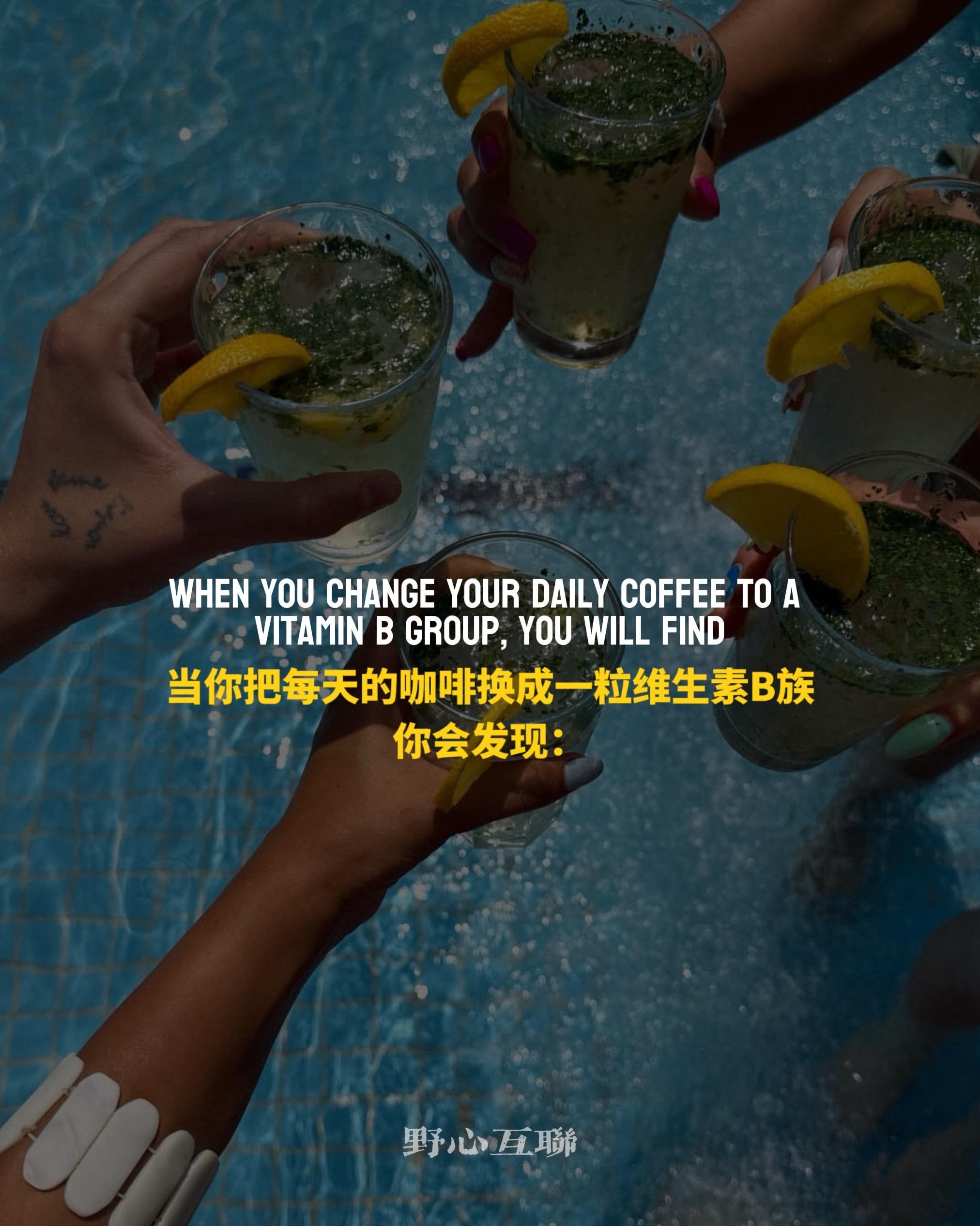 当你把早上的咖啡换成维B族后