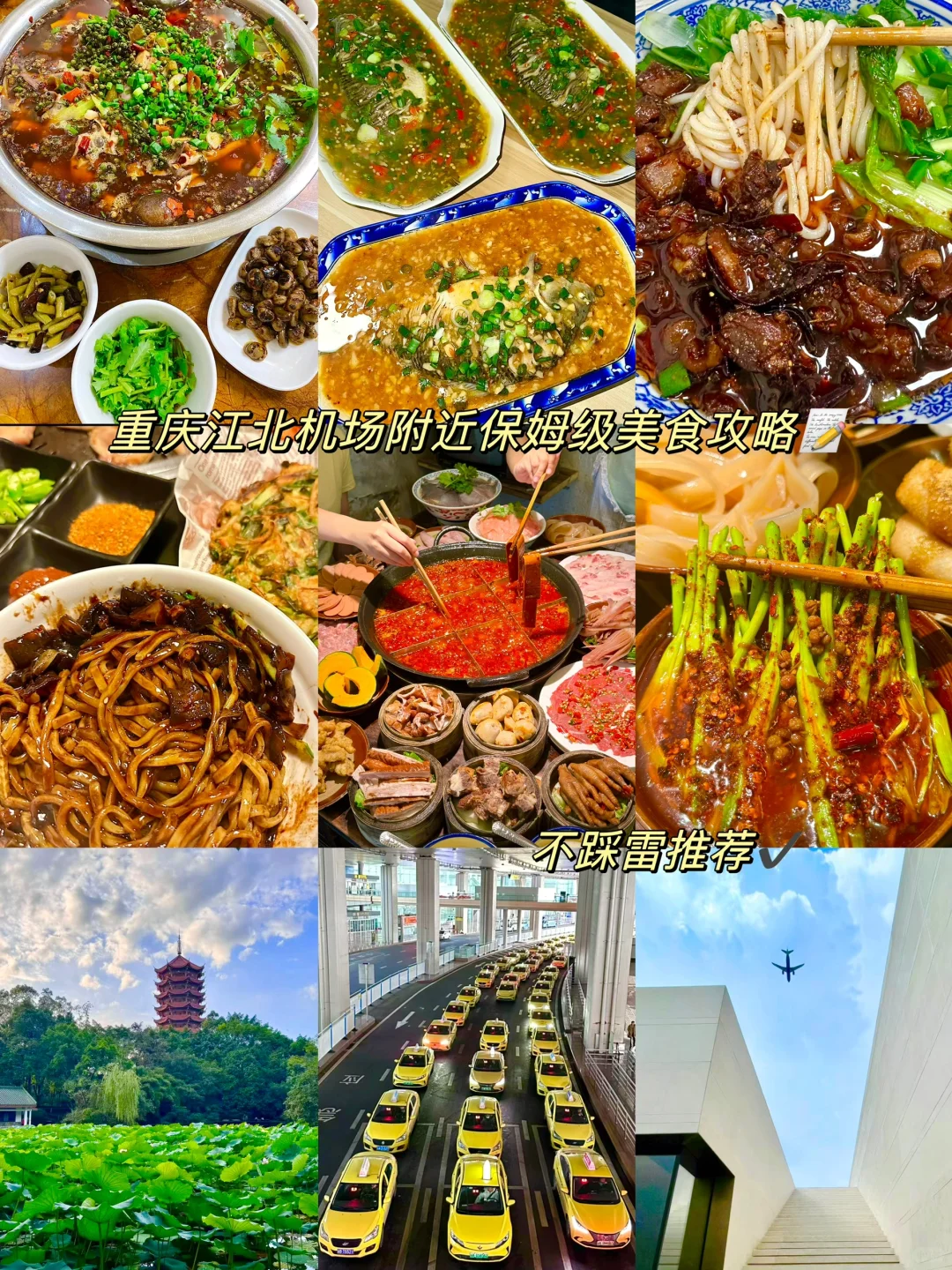 重庆江北机场附近美食攻略看这一篇就GO啦❗️