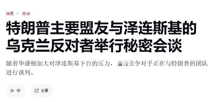 乌克兰未来总统，被特朗普“内定”了？
 
泽连斯基之后，下一届乌克兰总统会是谁，