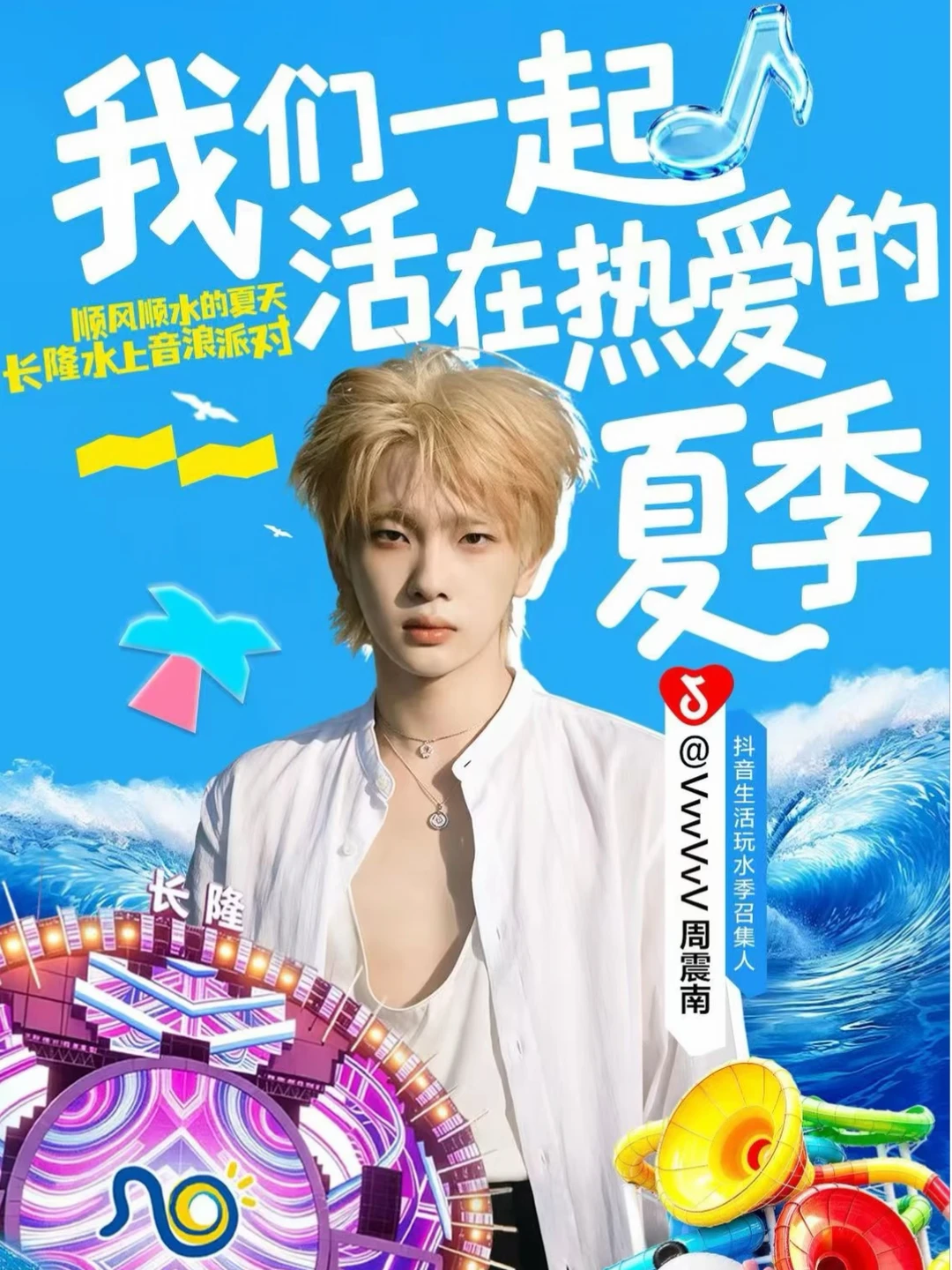 周震南7月25日长隆水上乐园