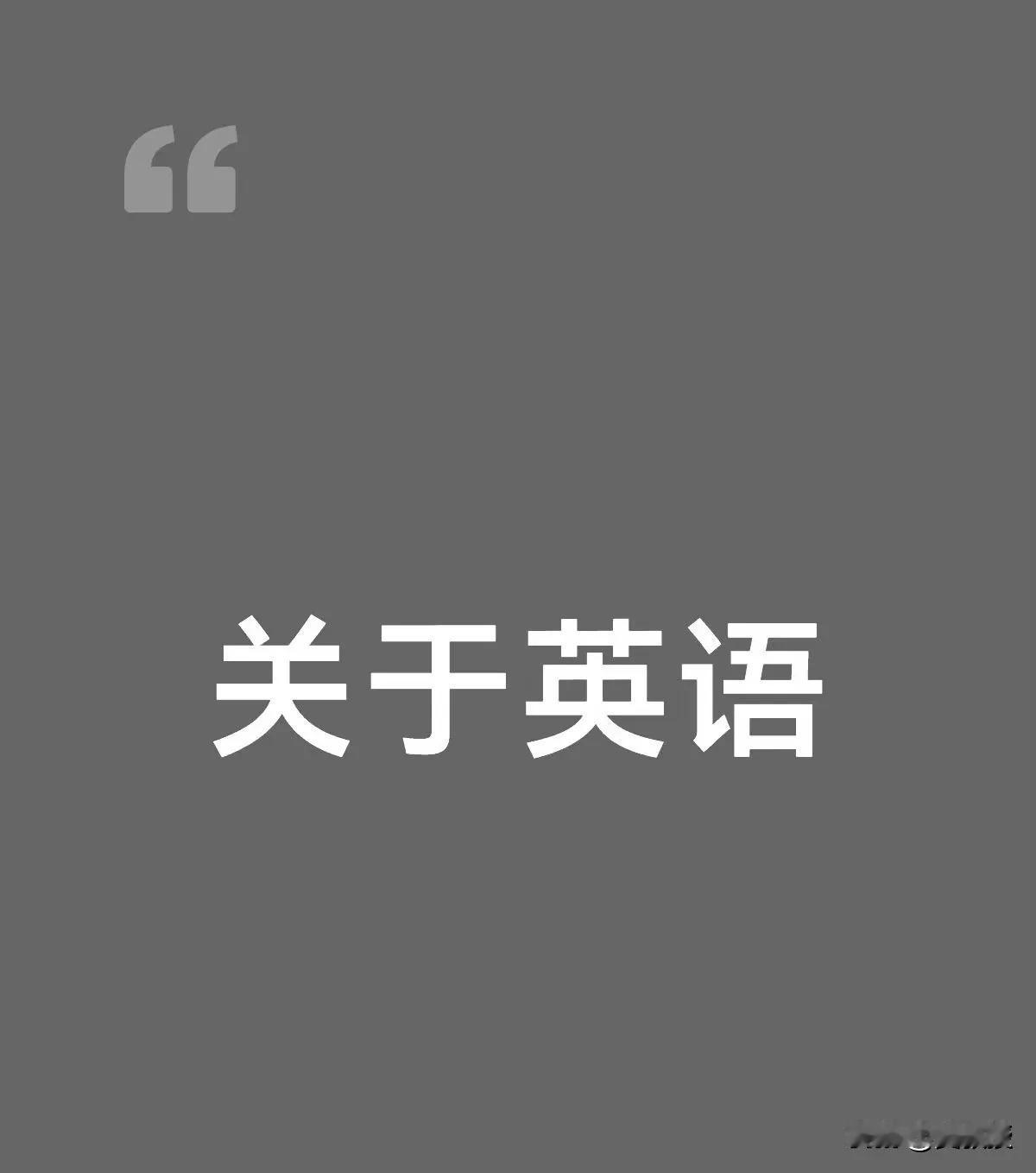 你在网上见过哪些说英语无用
自己孩子送去美国，英国留学的？
说着英语无用，自己和