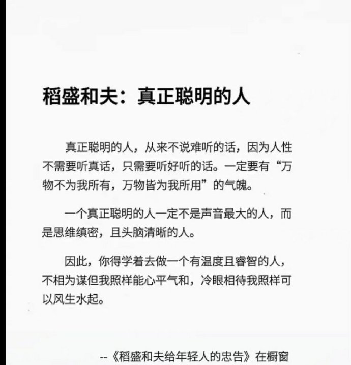 稻盛和夫:真正聪明的人，从来不说难听的话，因为人性不需要听真话，只需要听好听的话