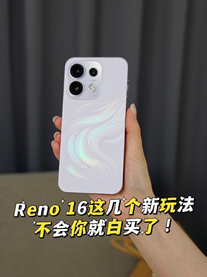 Reno16这几个新玩法，不会你就白买了！
刚入手Reno16的宝子赶紧看过来，