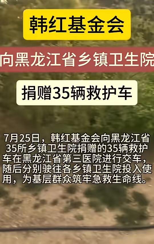 韩红基金会又捐救护车了


可问题是，乡村卫生院根本就不用救护车啊，生病了也没人