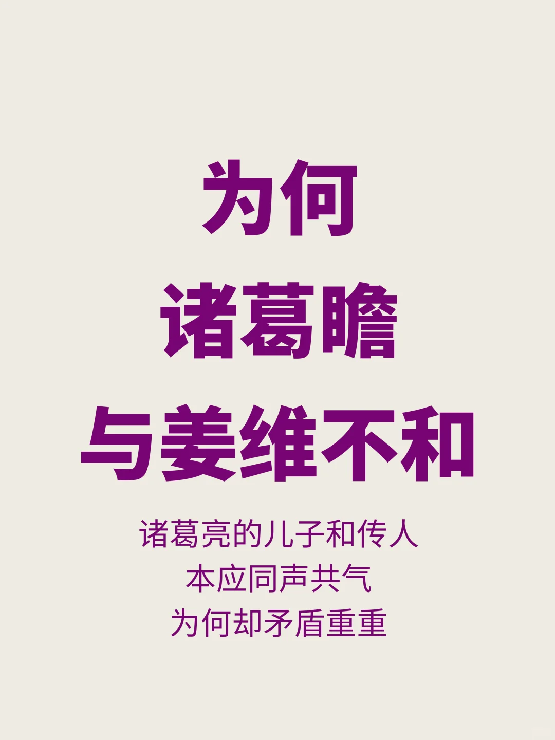 诸葛瞻死前后悔未除姜维，两人之间有何恩怨