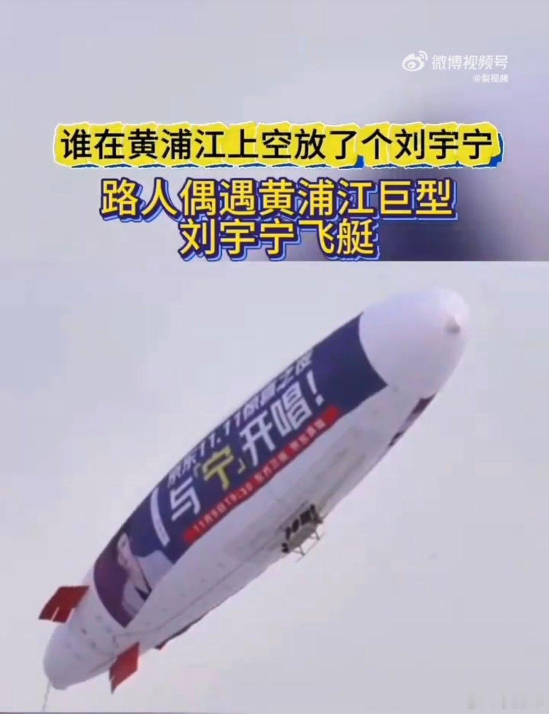 巨型飞艇慢悠悠划过江面，和来往的游船相映成趣，成为魔都最亮眼的风景线。路人直呼“