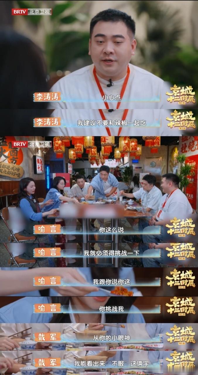喻言乔杉吃辣的极与极《京城十二时辰》第五季吃辣战，喻言轻松聊天下辣菜，乔杉辣到五