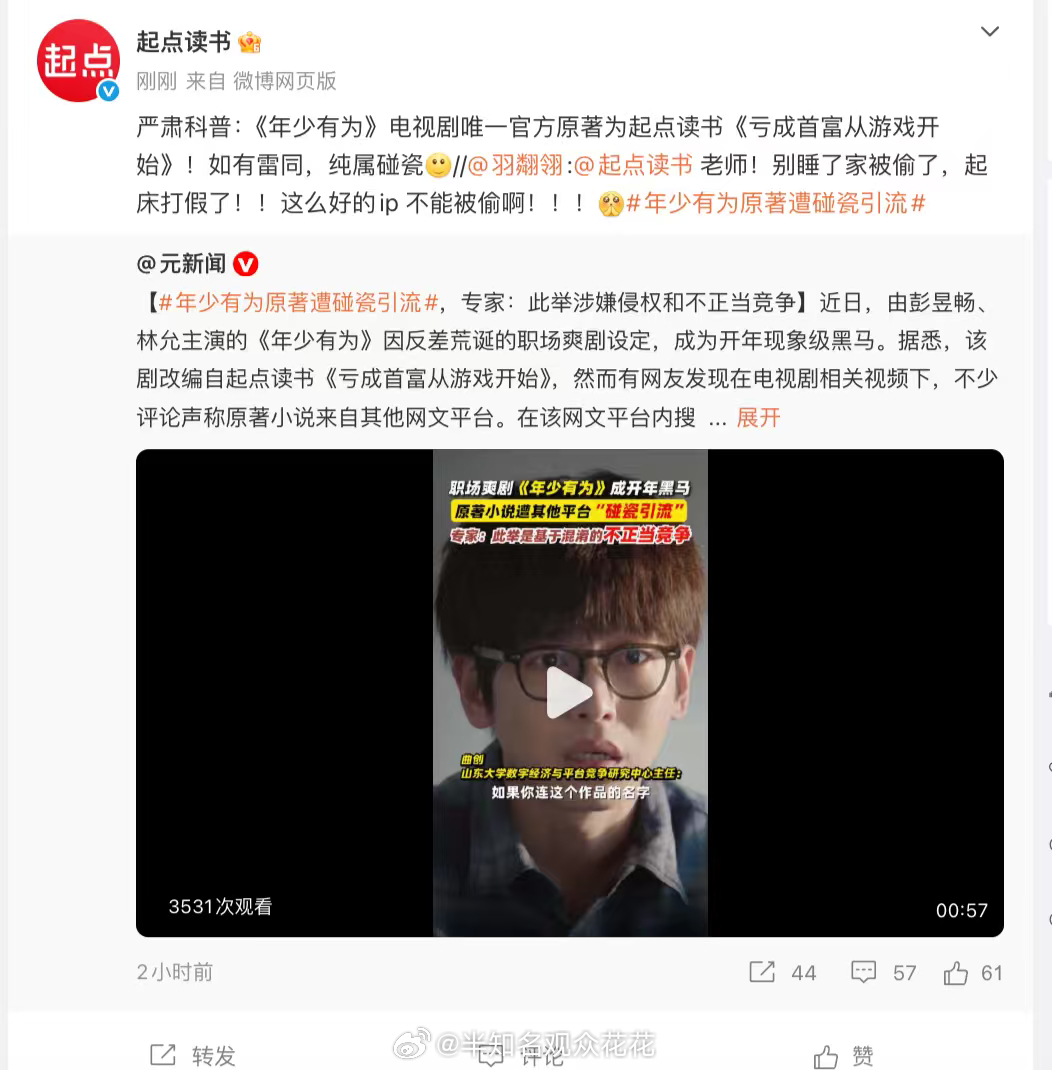 年少有为原著遭碰瓷引流 改编自起点小说《亏成首富从游戏开始》的剧《年少有为》播出