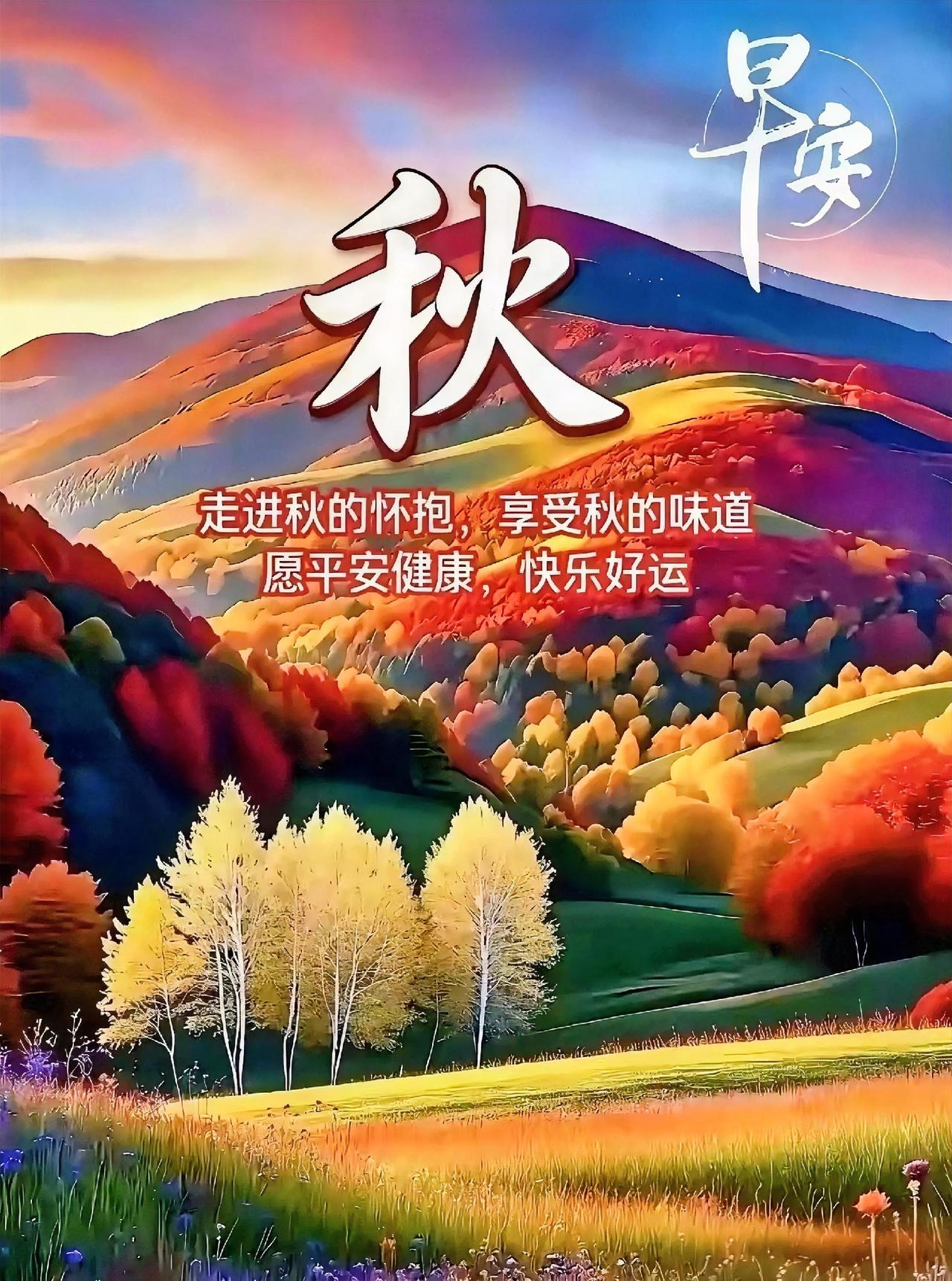 早安！走进秋的怀抱，看层林尽染，愿平安健康、快乐好运常相伴。