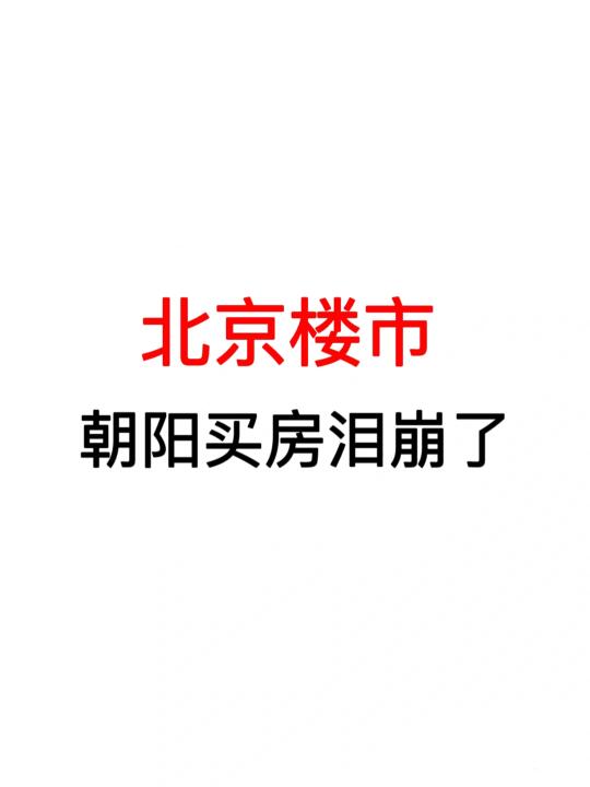 北京楼市：朝阳买房泪崩了！