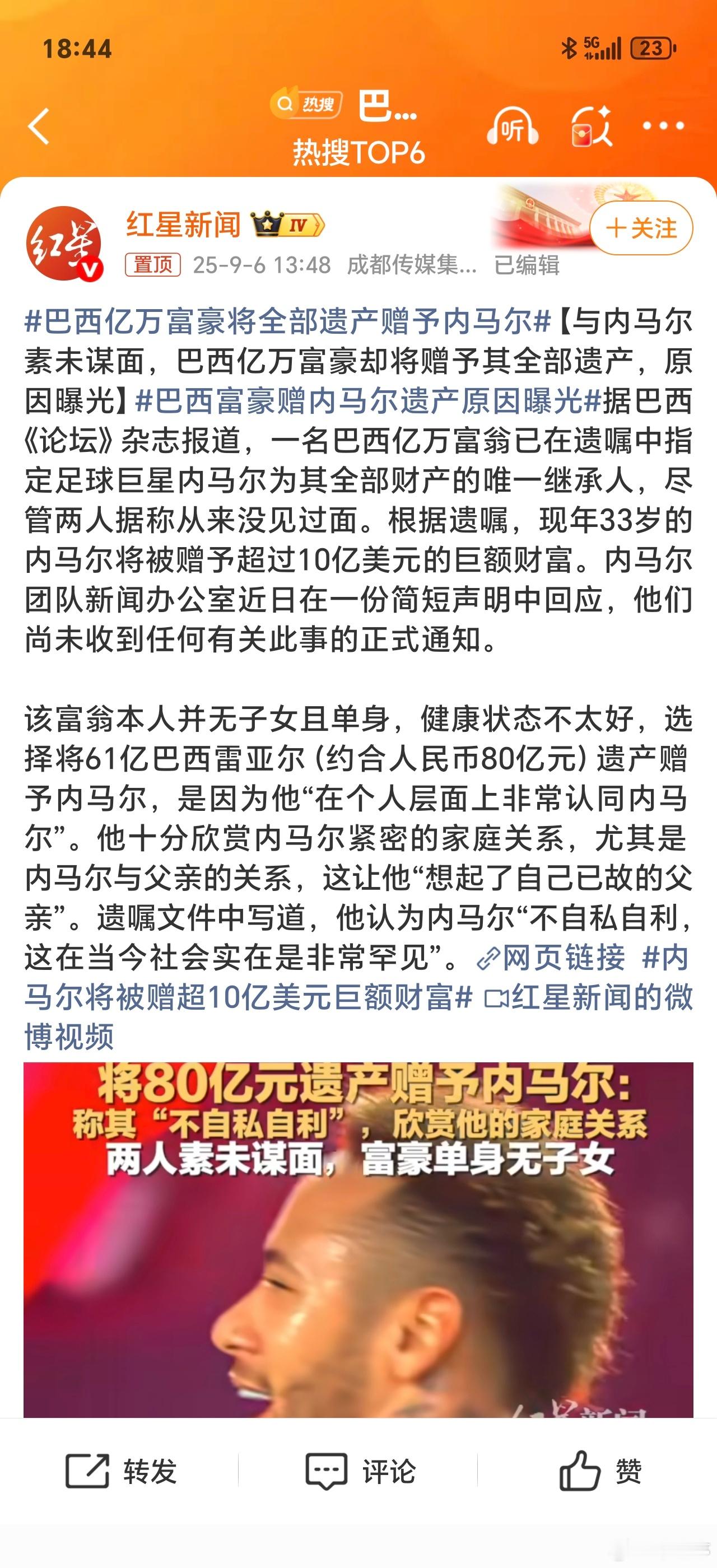 巴西亿万富豪将全部遗产赠予内马尔这位巴西富豪没有把财产用于慈善甚至捐献穷人，而是