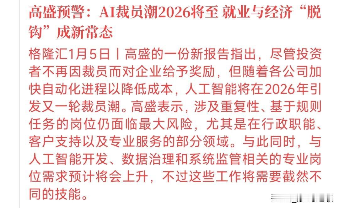 A股收盘后，大机构对人工智能进行了预警，2026注意风险
高盛指出：2026年A