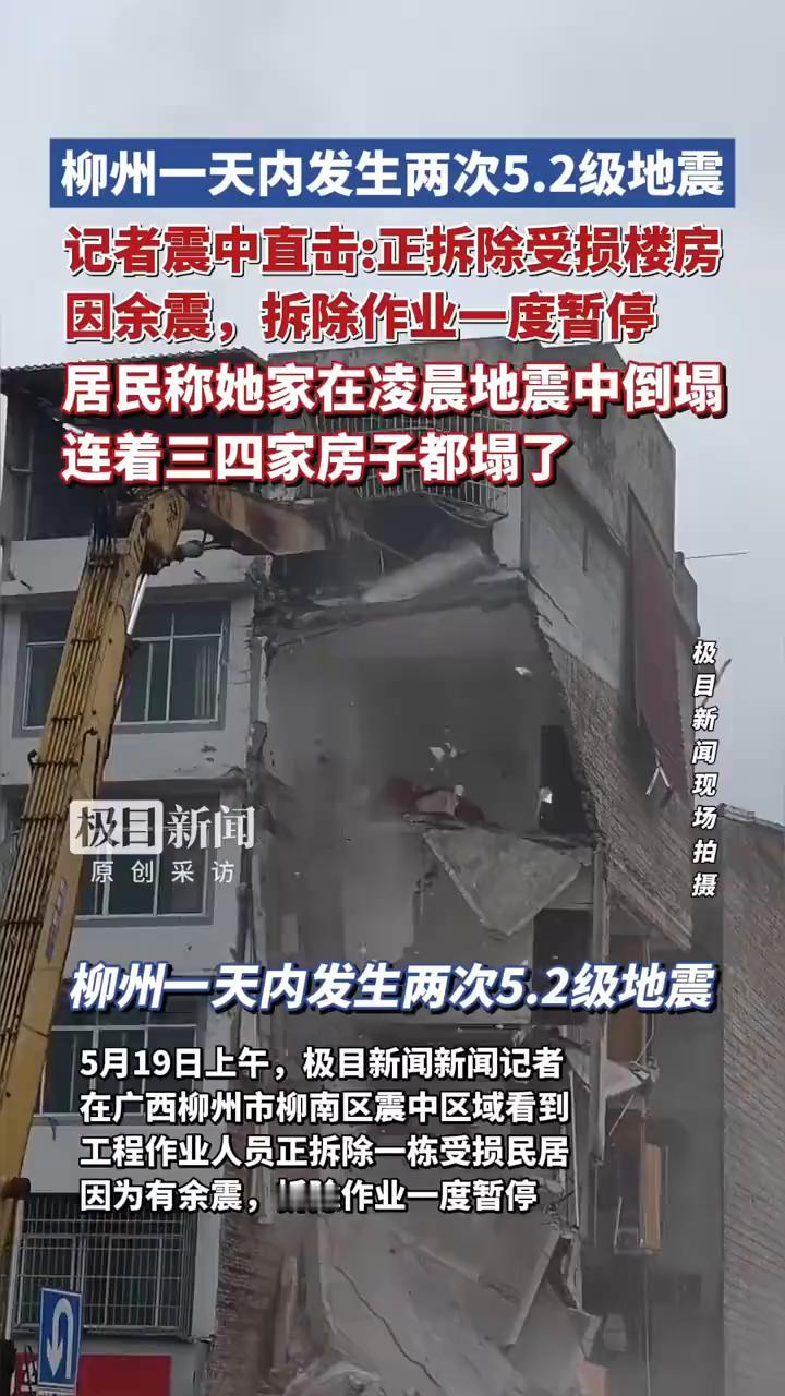 柳州一天内发生两次5.2级地震，记者震中直击：正拆除受损楼房。因余震，拆除作业一