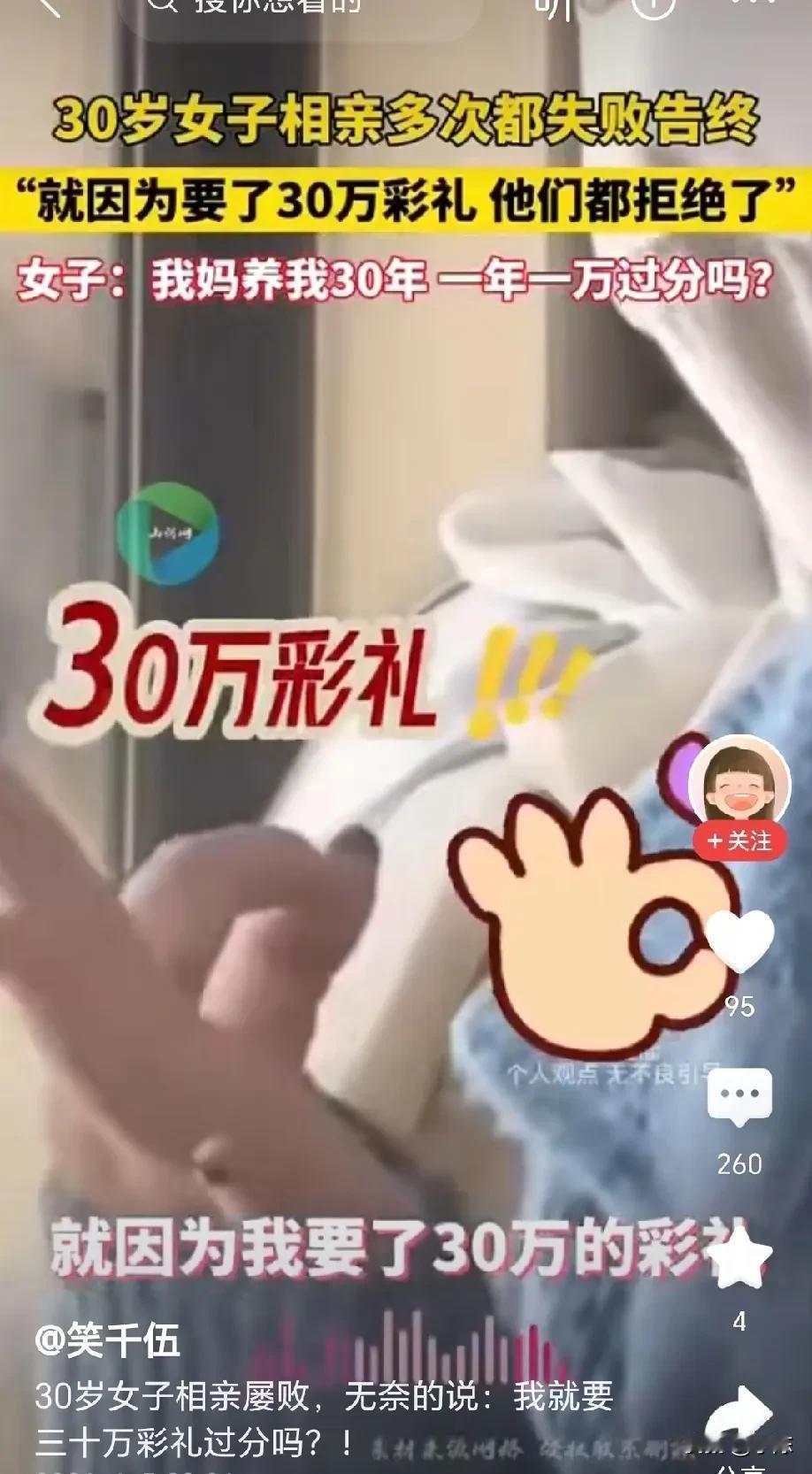 30 岁女子相亲多次均以失败告终，她张口就是30 万彩礼，而她的那一套逻辑算法，