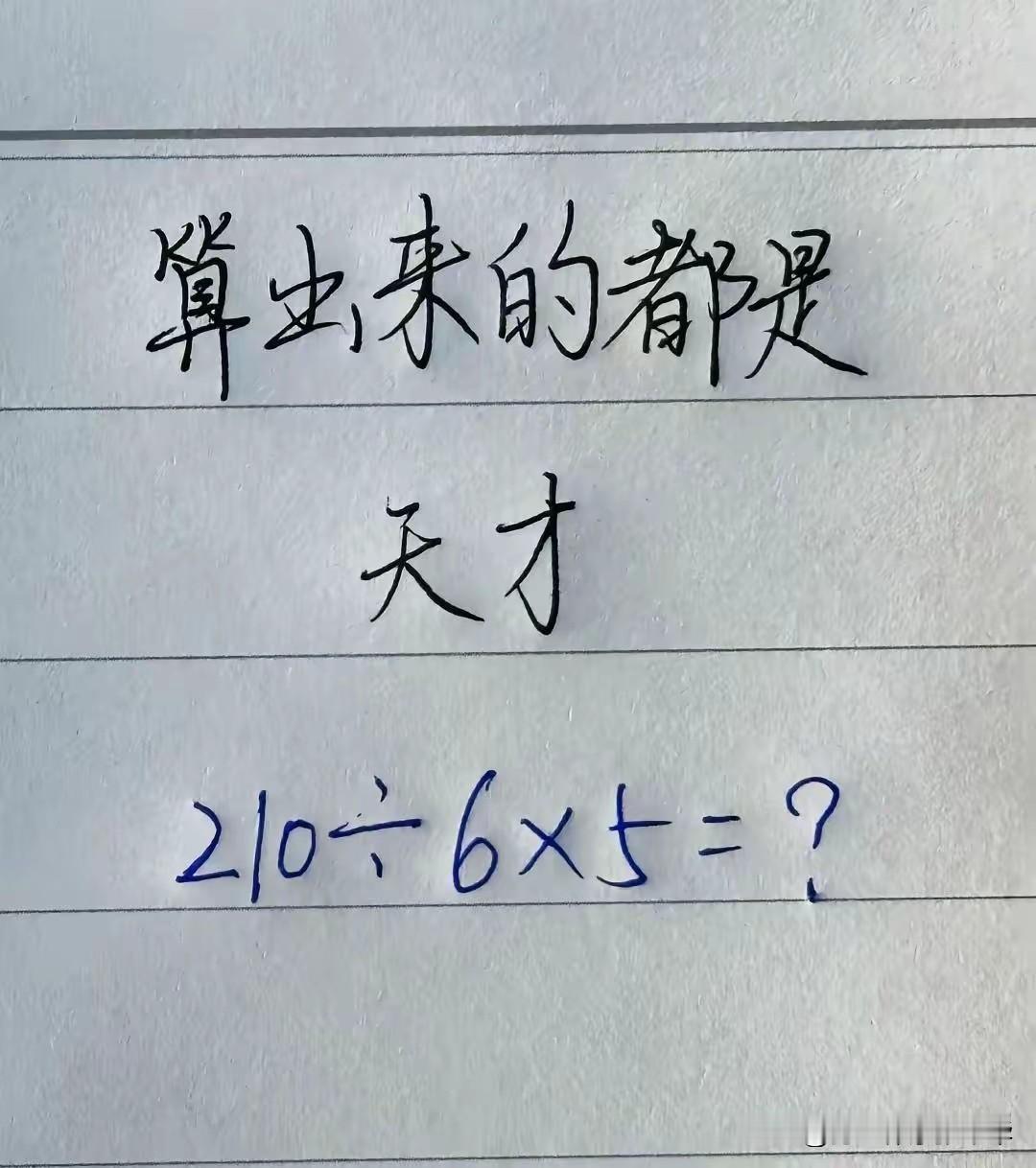 这哥们太瞧不起人了，我不用算都知道是多少？