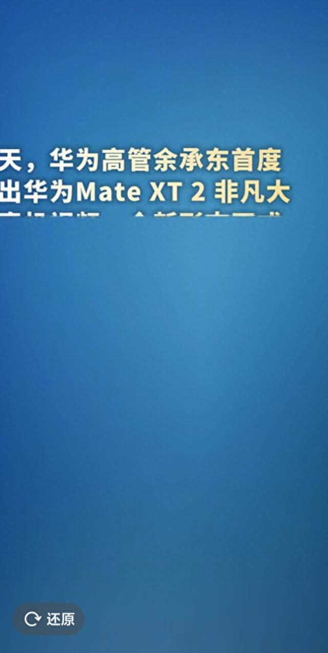 余承东曝光华为展翼三折叠真机