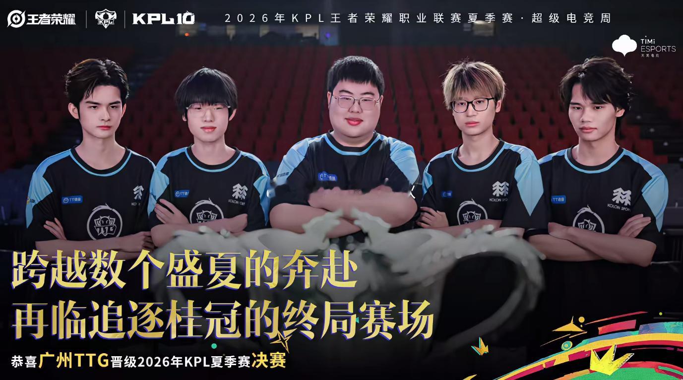 TTG一穿三晋级决赛TTG厦门见逆境突围，连闯三关！TTG完成一穿三，奔赴厦门总