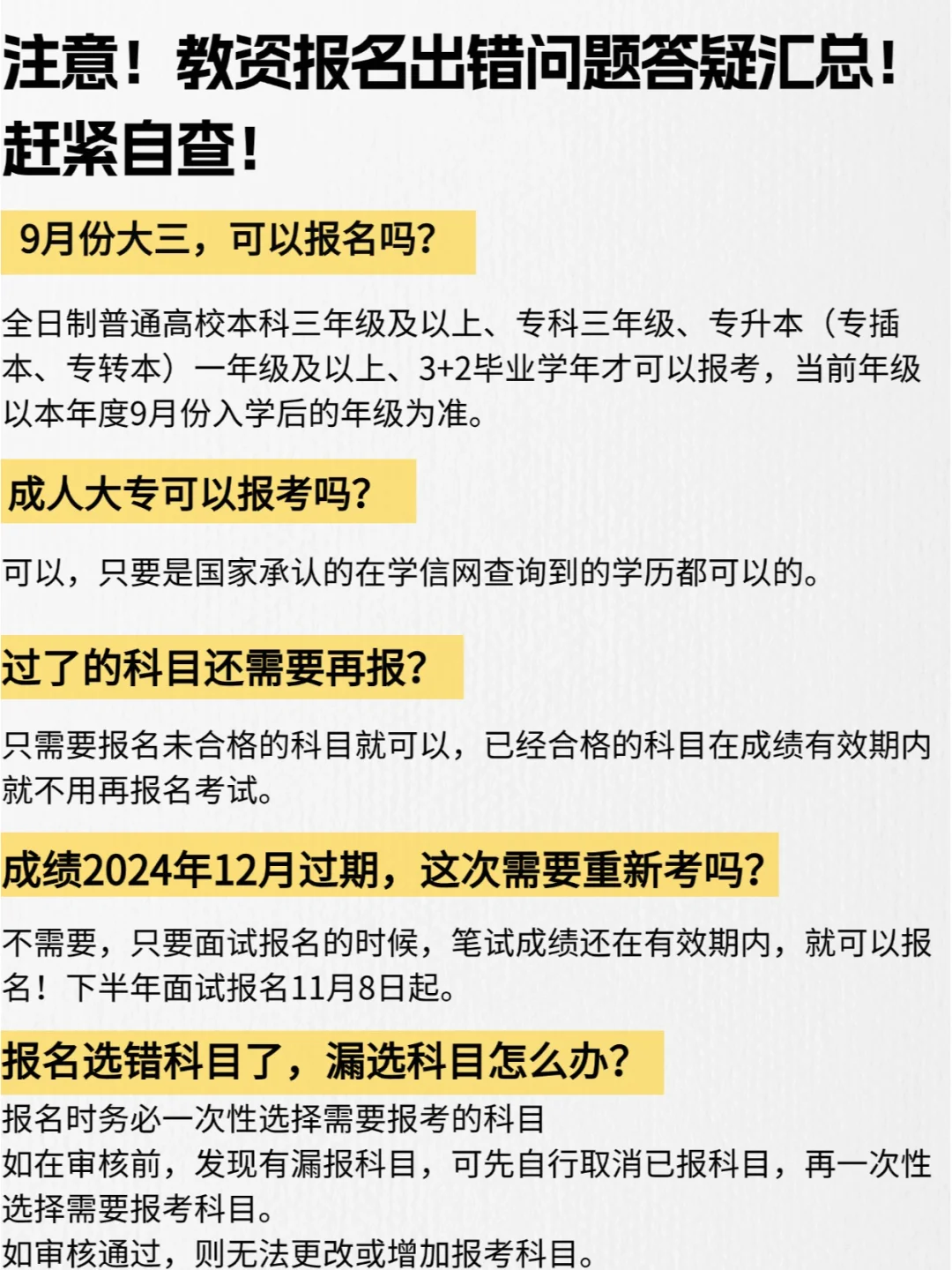 注意🔥教资报名出错问题汇总！赶紧自查！