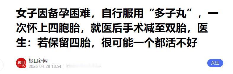 备孕心切私自用“猛药”，女子怀四胞胎后无奈减胎，网友：太心急

4月28日报道，