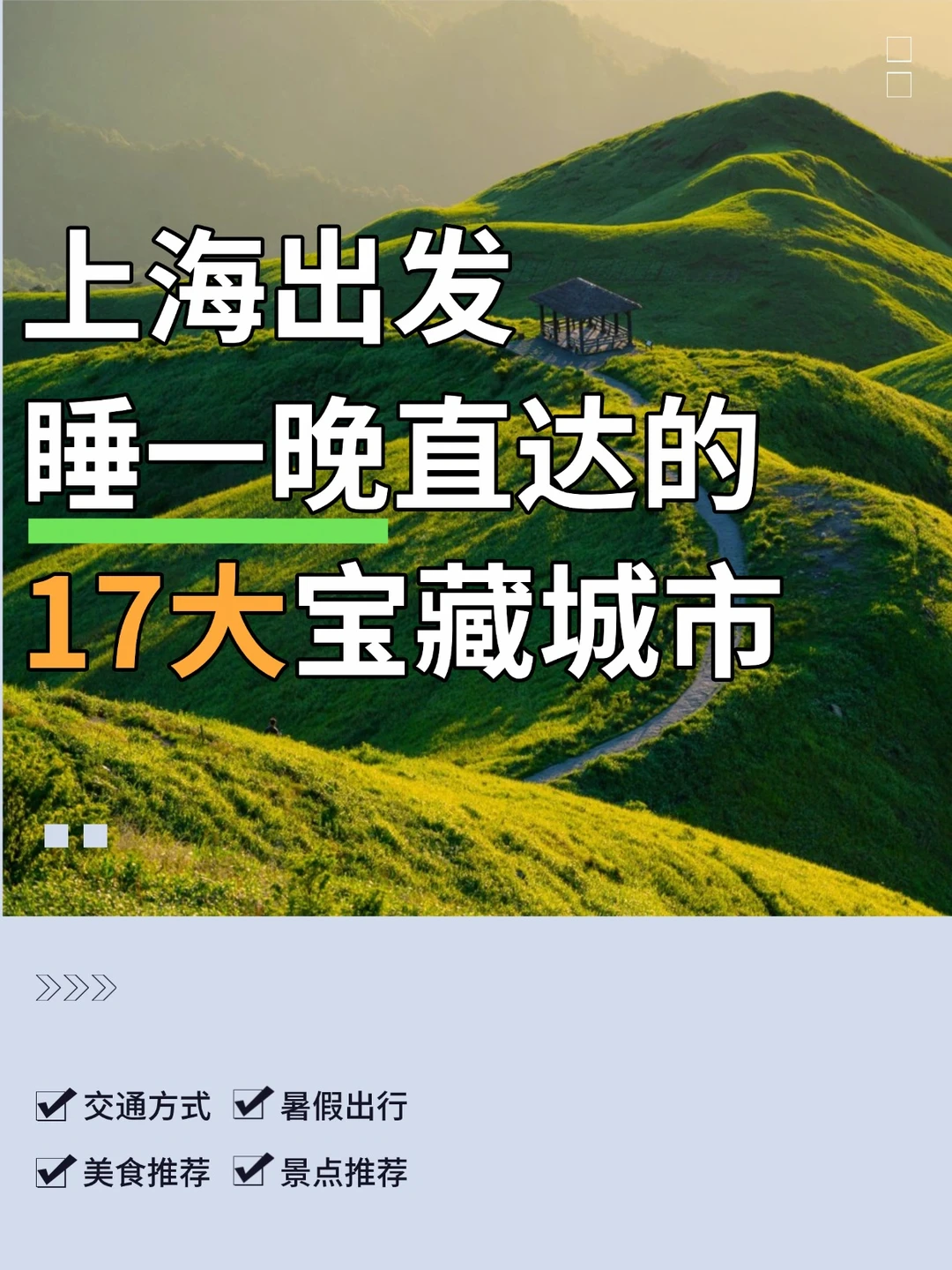 暑假去哪玩！上海出发睡一晚直达的17大城市