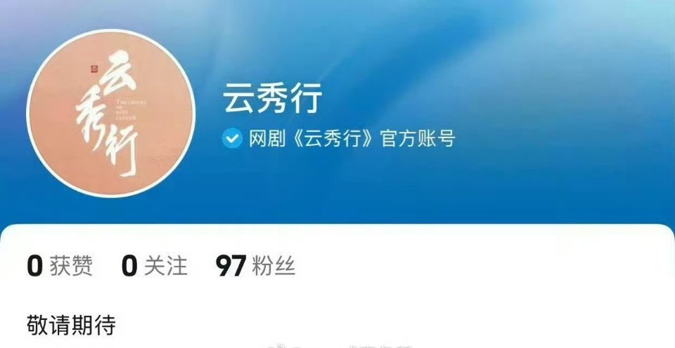 李一桐、曾舜晞、邓为云秀行开通官抖备案有了，想播很正常，这剧压挺久了 ​​​