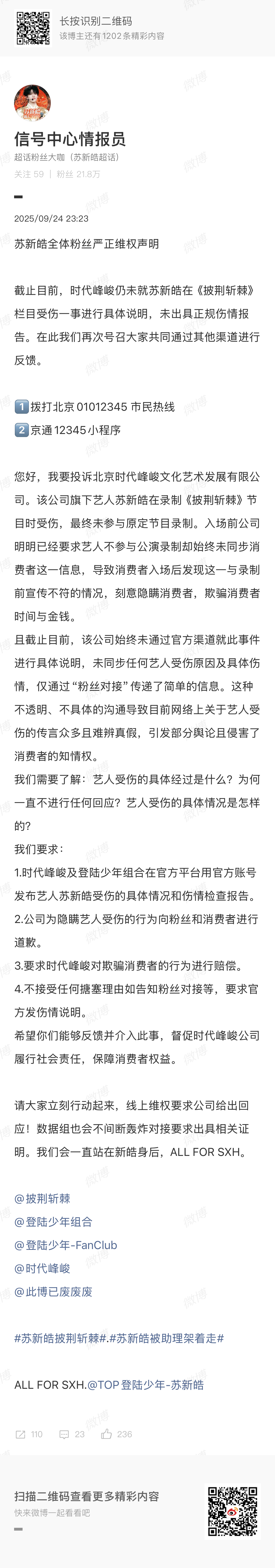 苏新皓全体粉丝维权声明苏新皓全体粉丝维权声明再次发布～要求公司通过官方渠道就受伤