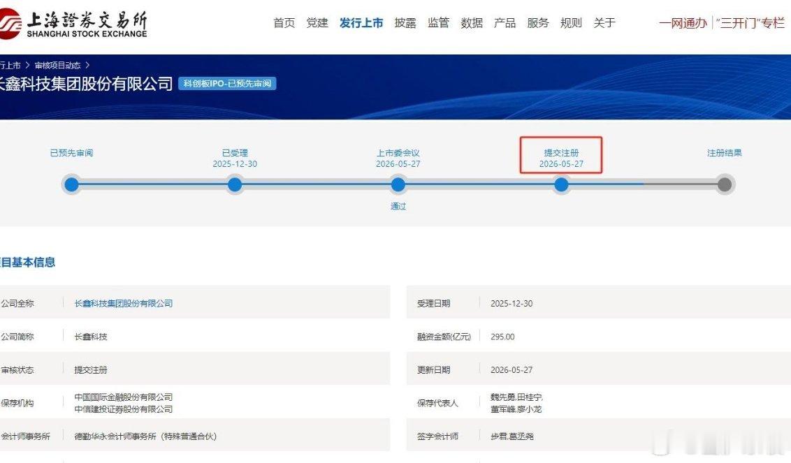 【长鑫科技IPO审核状态变更为提交注册】上交所长鑫科技集团股份有限公司IPO审核